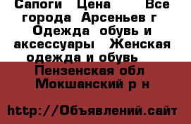 Сапоги › Цена ­ 4 - Все города, Арсеньев г. Одежда, обувь и аксессуары » Женская одежда и обувь   . Пензенская обл.,Мокшанский р-н